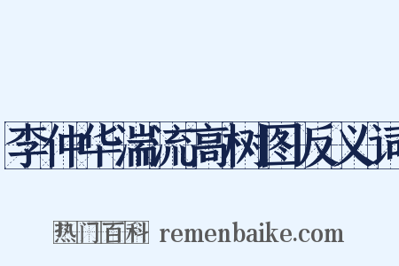 李仲华湍流高树图反义词是什么意思的图片